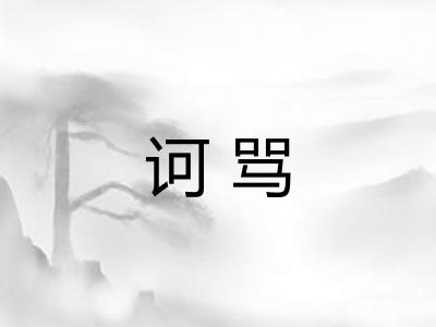诃骂