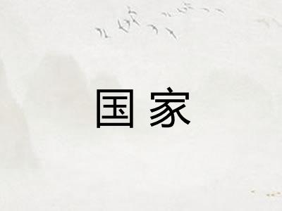 国家