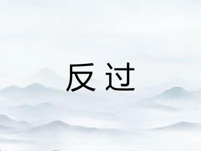 反过