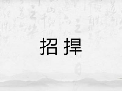 招捍 招捍