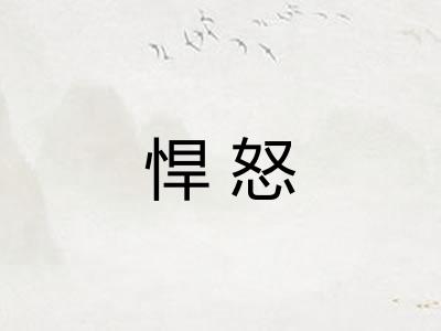 悍怒 悍怒