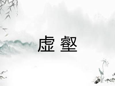 虚壑 虚壑