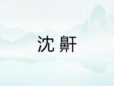 沈鼾 沈鼾
