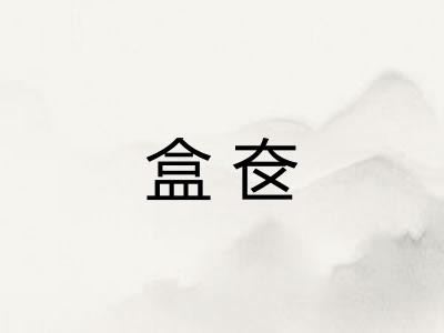 盒奁 盒奁