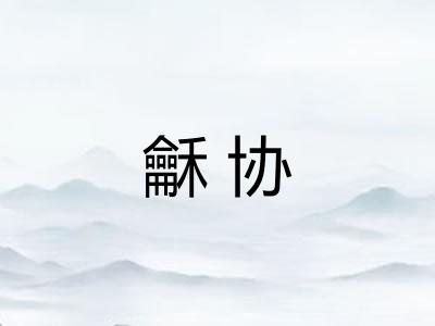 龢协