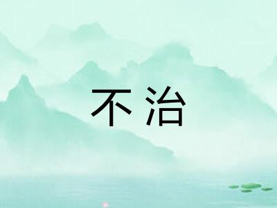 不治 不治