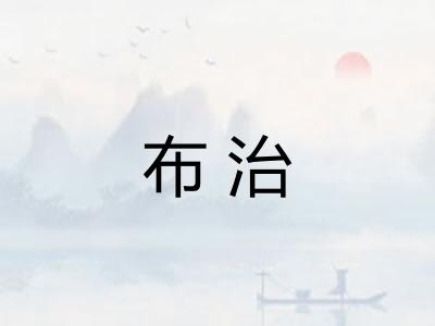 布治