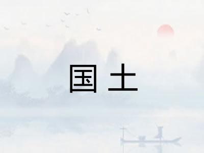 国土