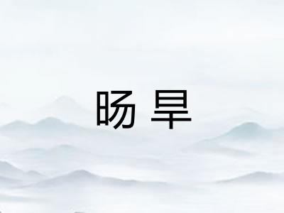 旸旱 旸旱