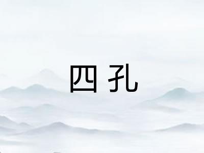 四孔 四孔
