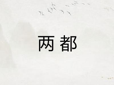 两都