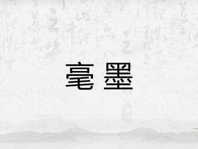 毫墨