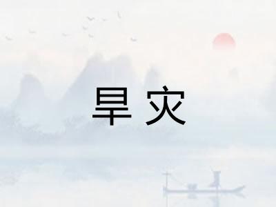旱灾 旱灾