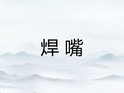 焊嘴 焊嘴