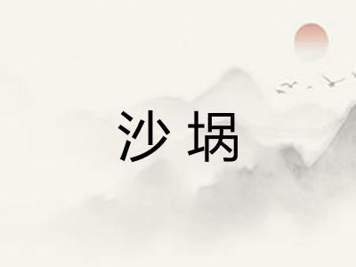 沙埚 沙埚