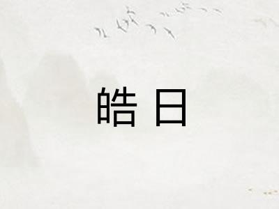 皓日 皓日