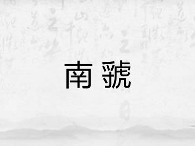 南虢 南虢