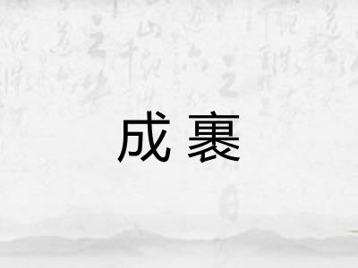 成裹 成裹