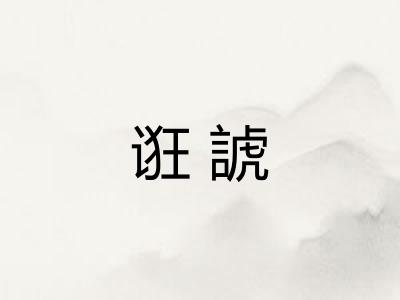 诳諕 诳諕