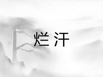 烂汗 烂汗