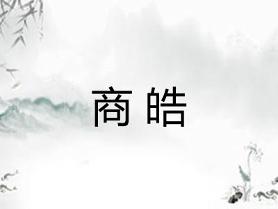商皓 商皓