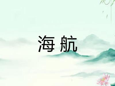 海航 海航