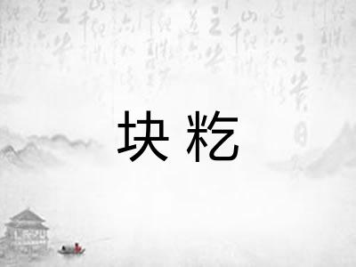 块籺 块籺