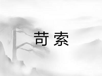 苛索 苛索