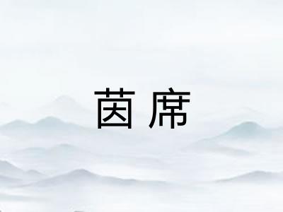 茵席 茵席