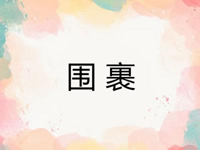 围裹