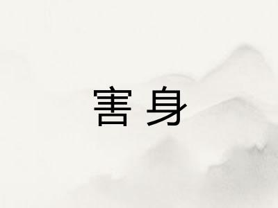 害身