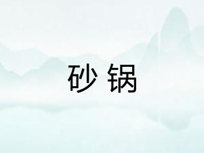砂锅 砂锅