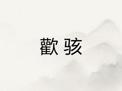 歡骇