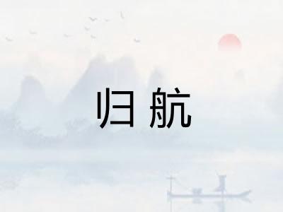 归航