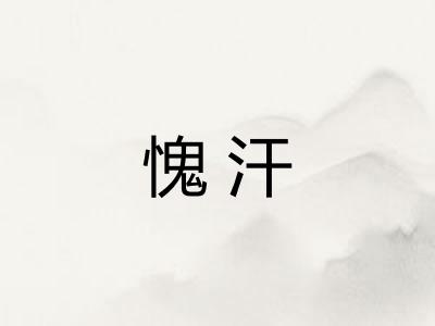 愧汗 愧汗