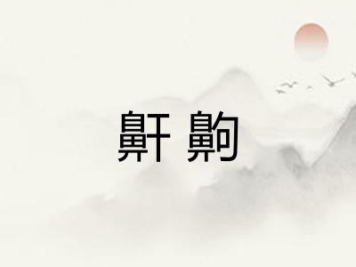 鼾齁