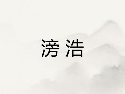 滂浩