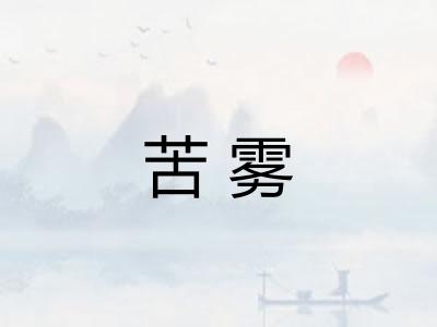 苦雾 苦雾