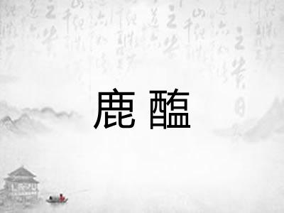 鹿醢 鹿醢