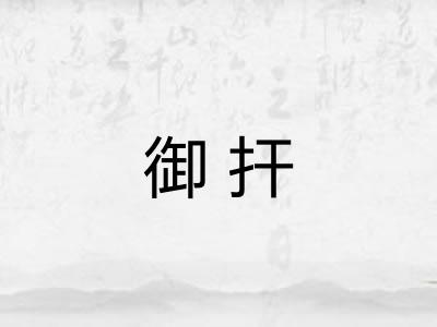 御扞 御扞