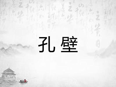 孔壁