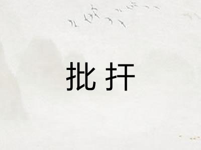 批扞