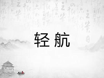 轻航 轻航