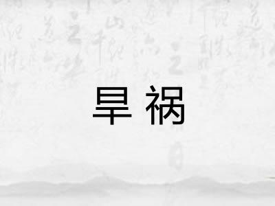 旱祸