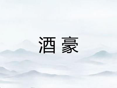 酒豪