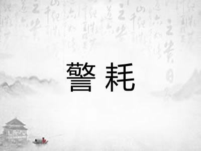 警耗 警耗