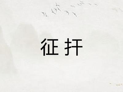 征扞