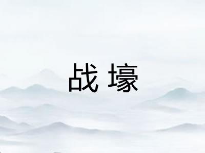 战壕 战壕