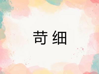 苛细 苛细