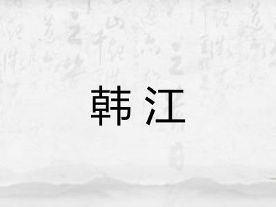 韩江 韩江